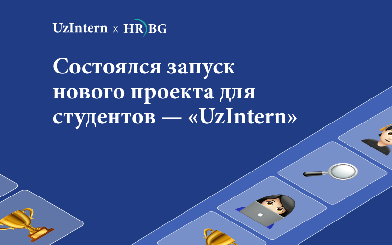 Команда HRBG создала телеграм-канал UzIntern!